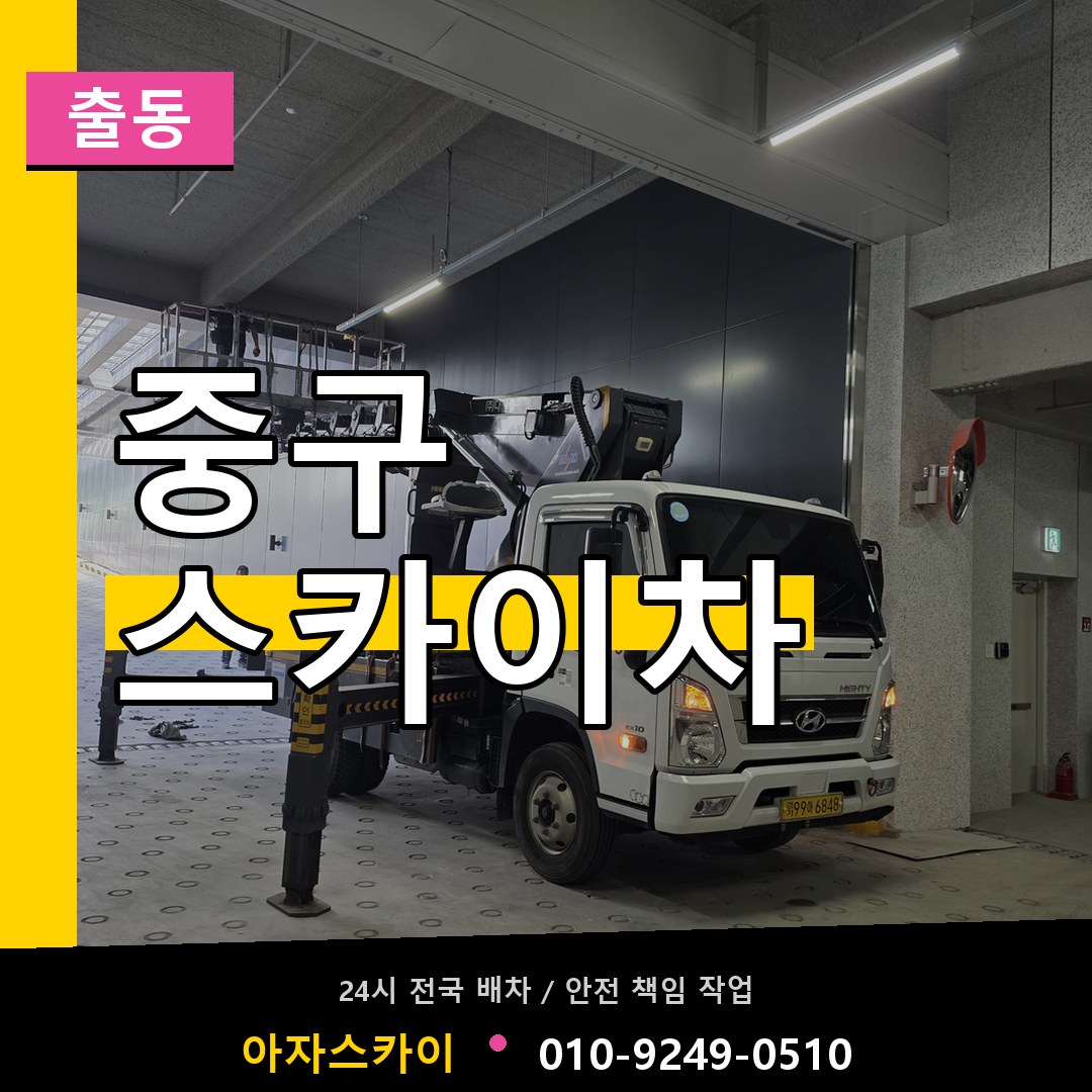 서울 중구 스카이차 안내