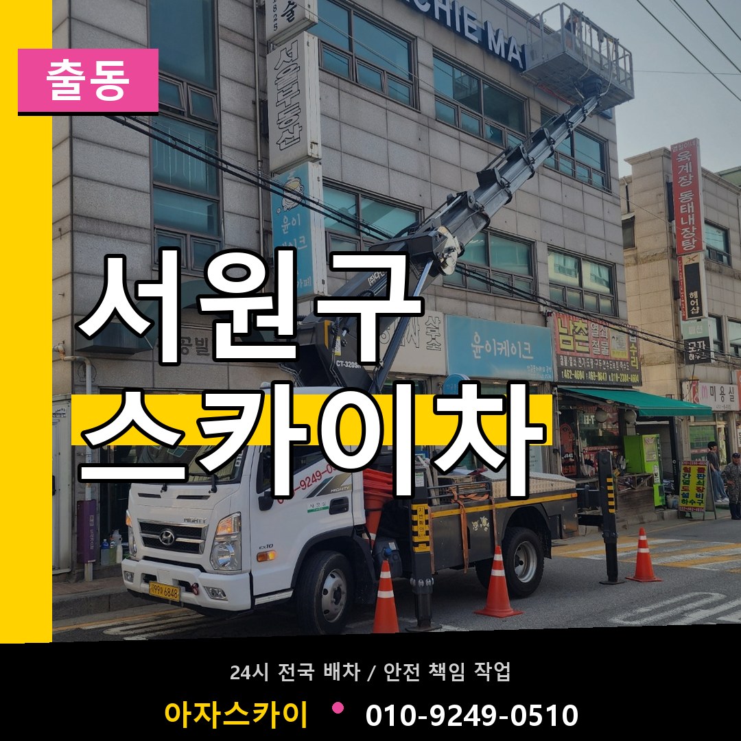 서원구 스카이차 안내