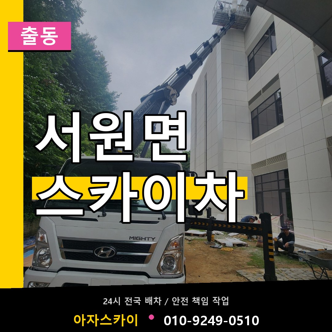 서원면 스카이차 안내