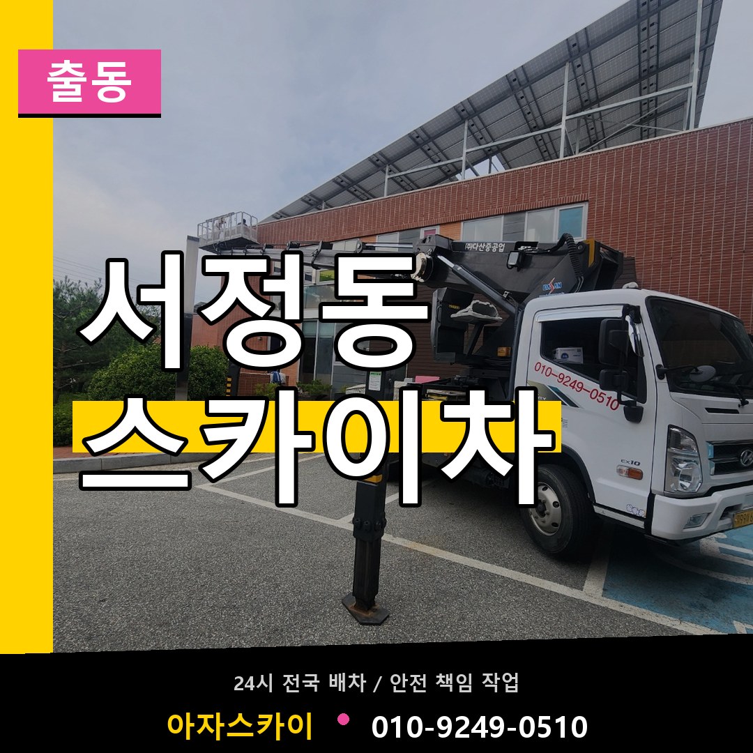 서정동 스카이차 안내