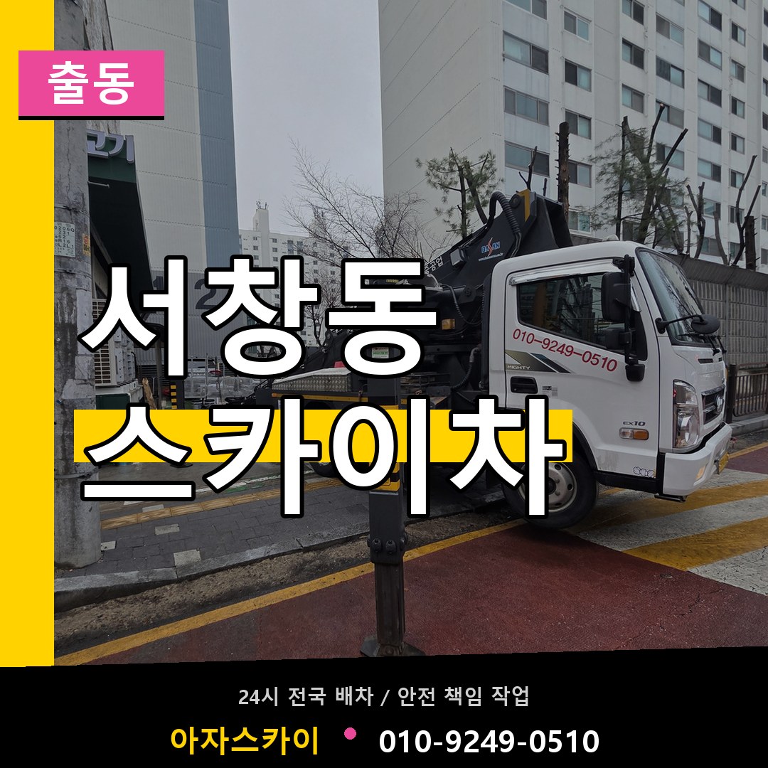 서창동 스카이차 안내