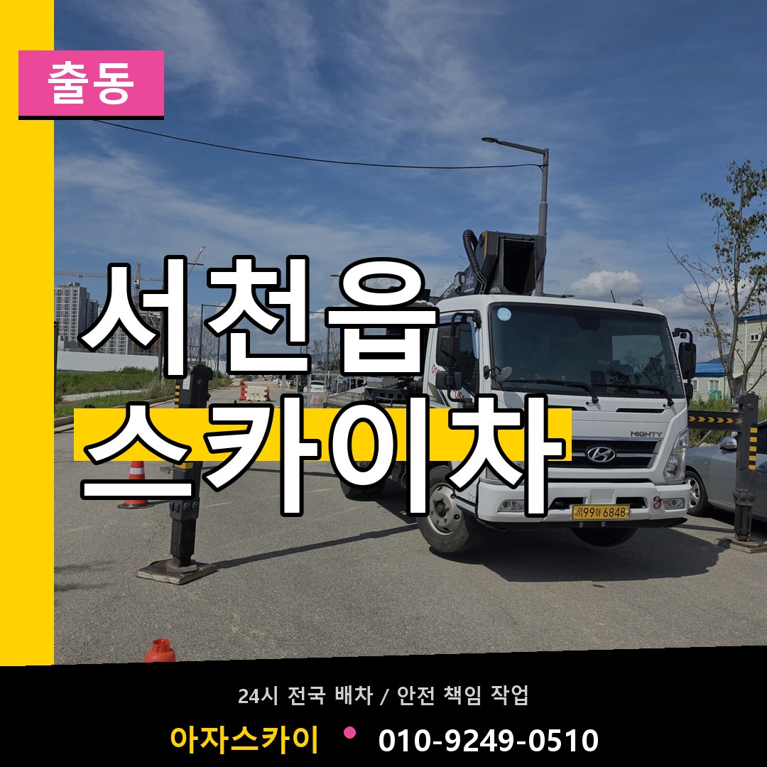 서천읍 스카이차 안내