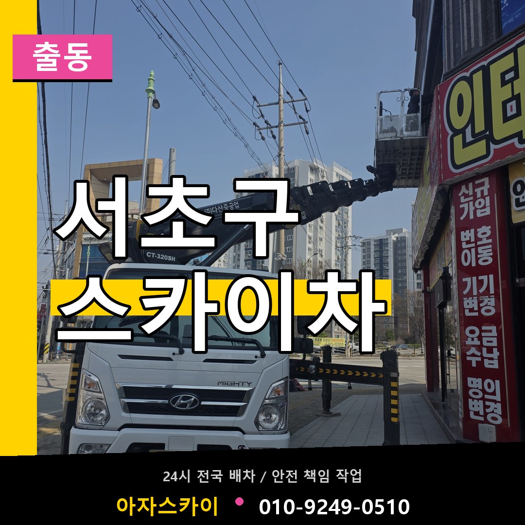 서초구 스카이차 안내