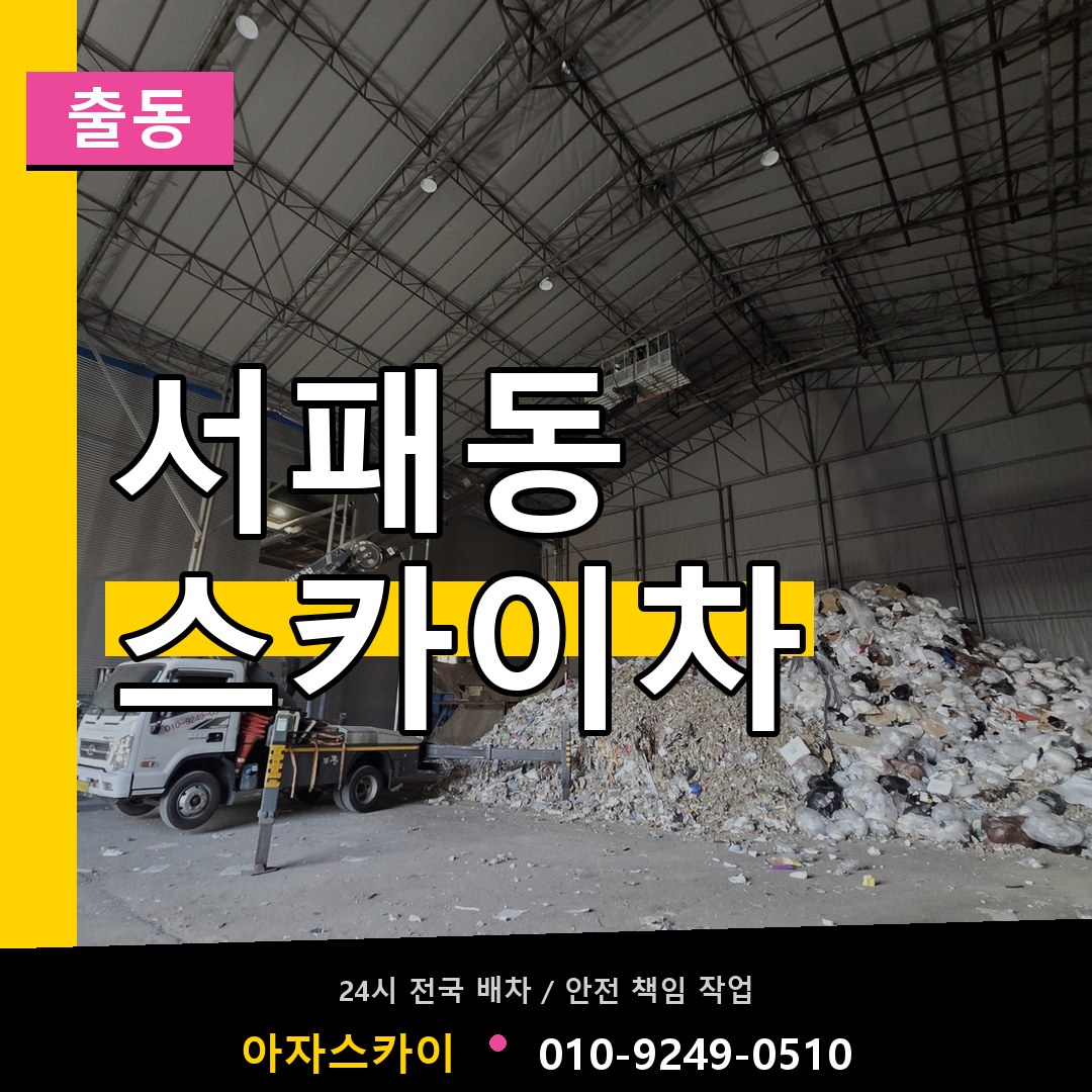 서패동 스카이차 안내