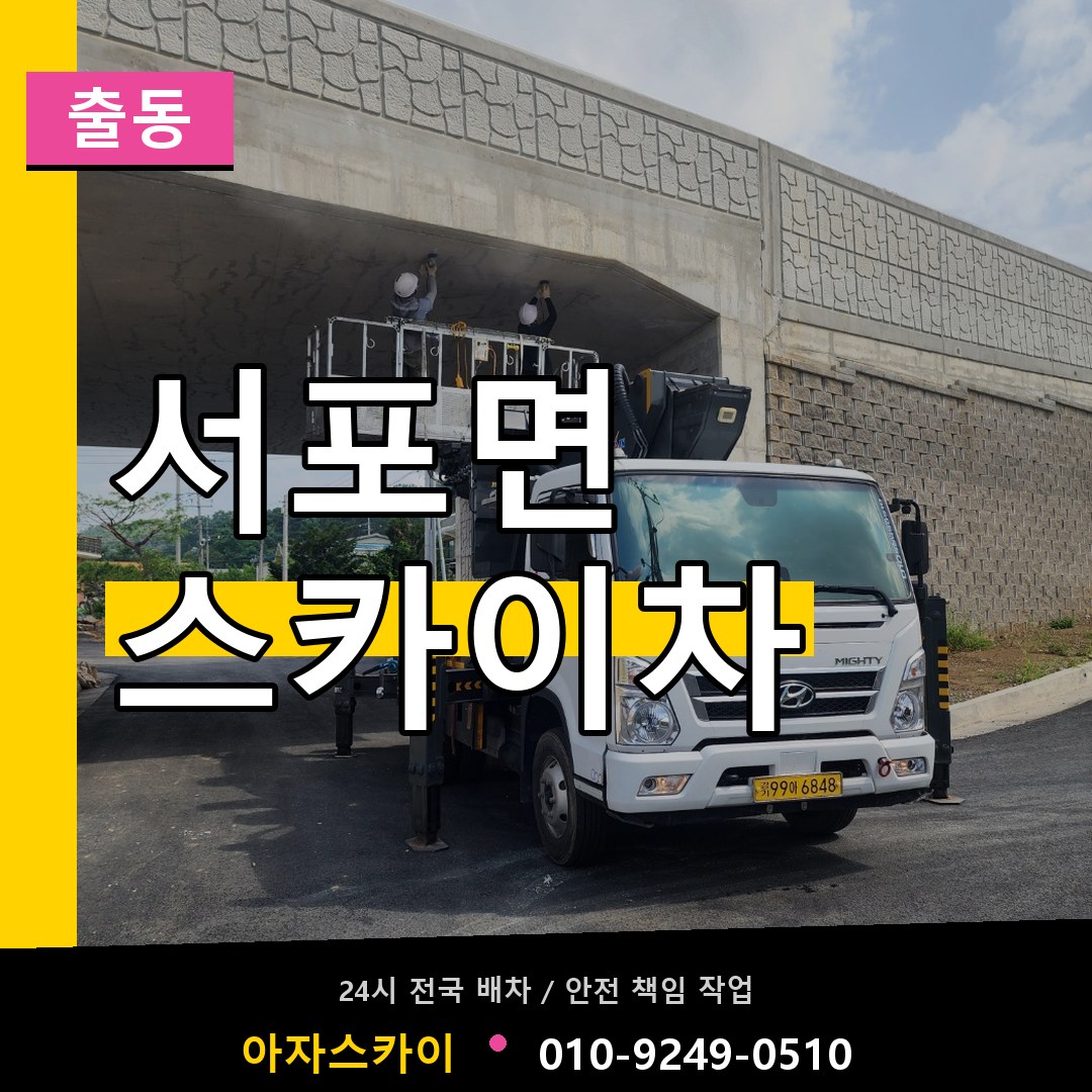 서포면 스카이차 안내