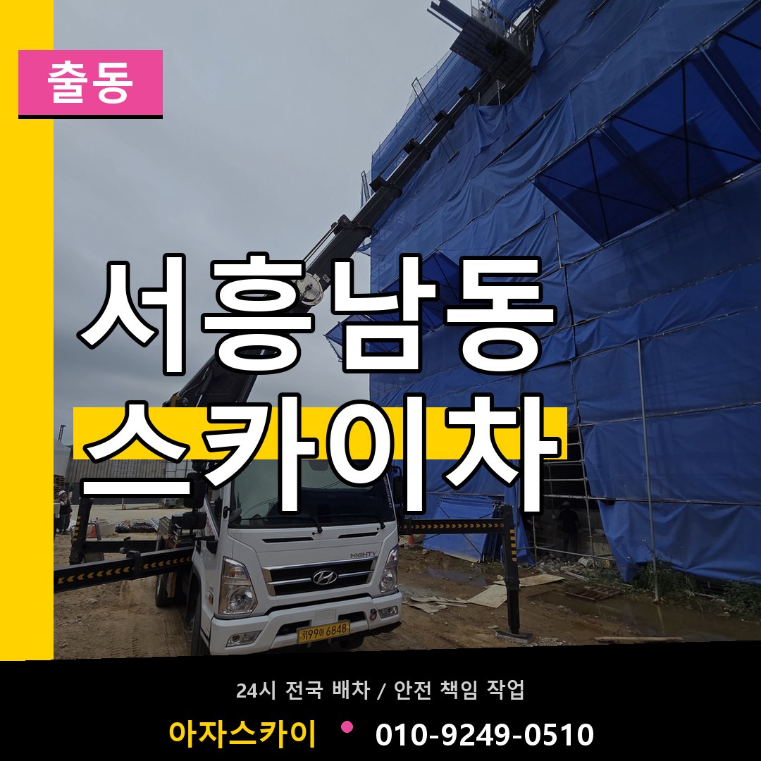 서흥남동 스카이차 안내