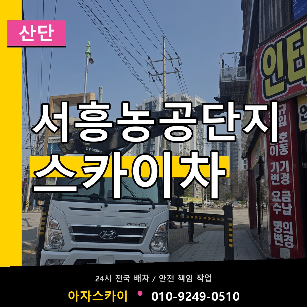 서흥농공단지 스카이차 안내