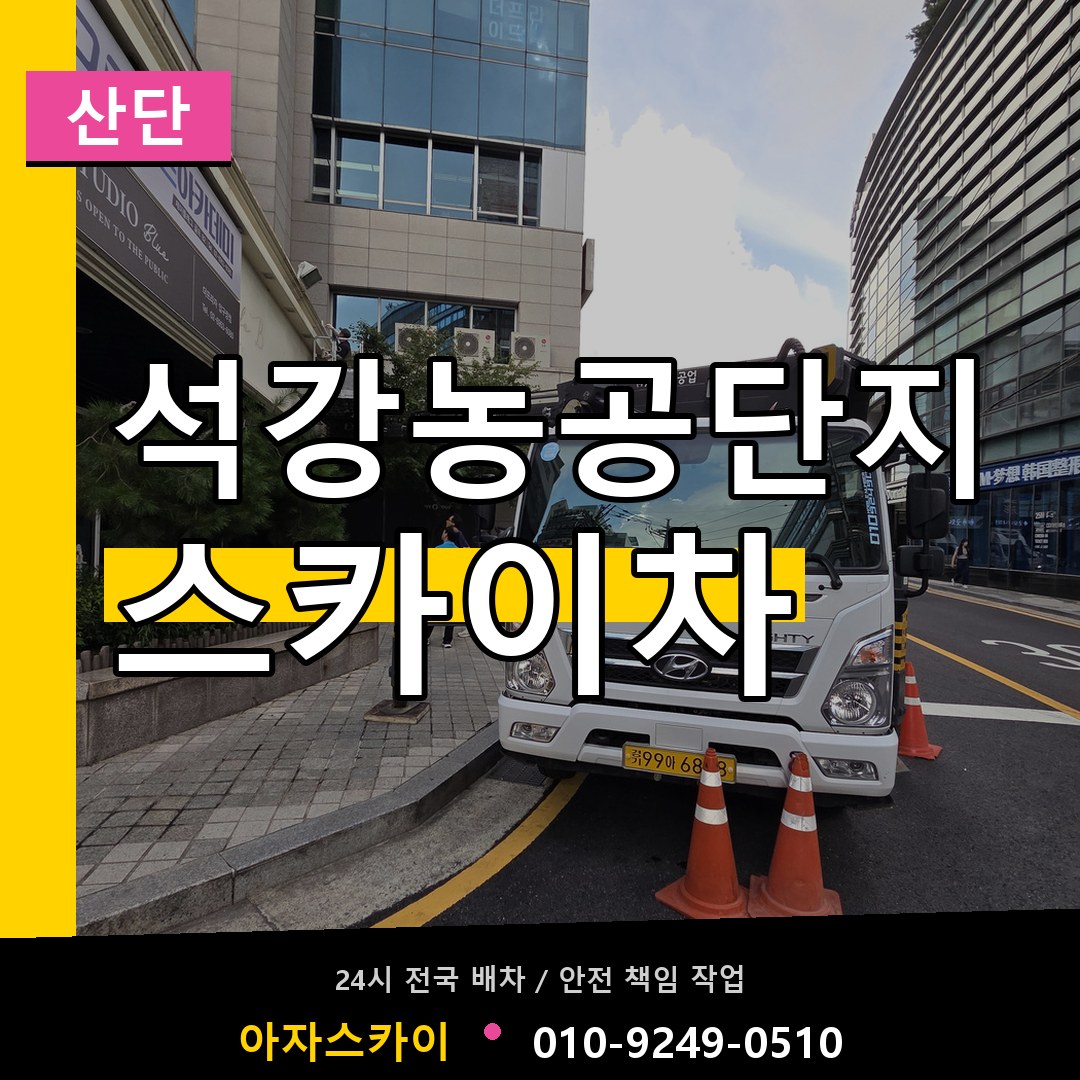 석강농공단지 스카이차 안내