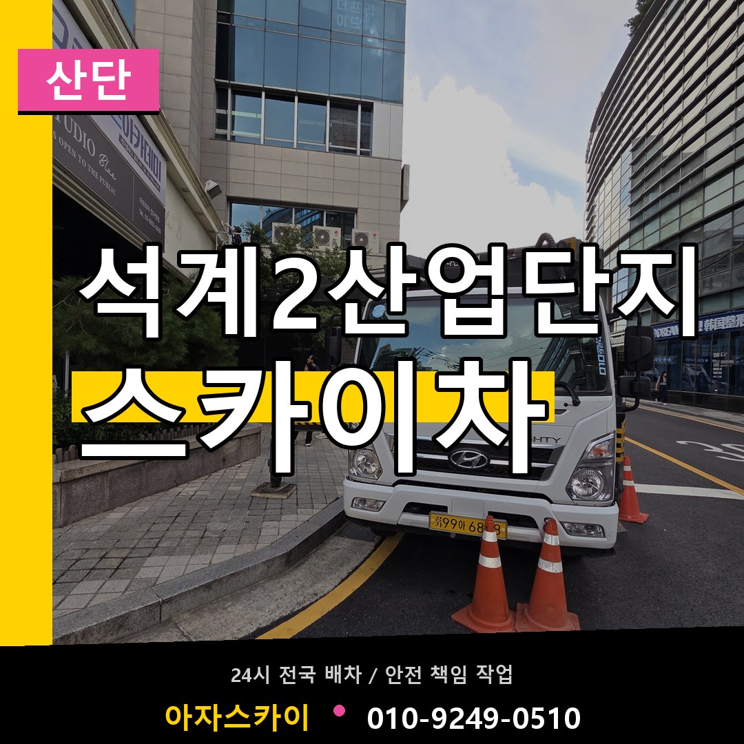 석계2산업단지 스카이차 안내