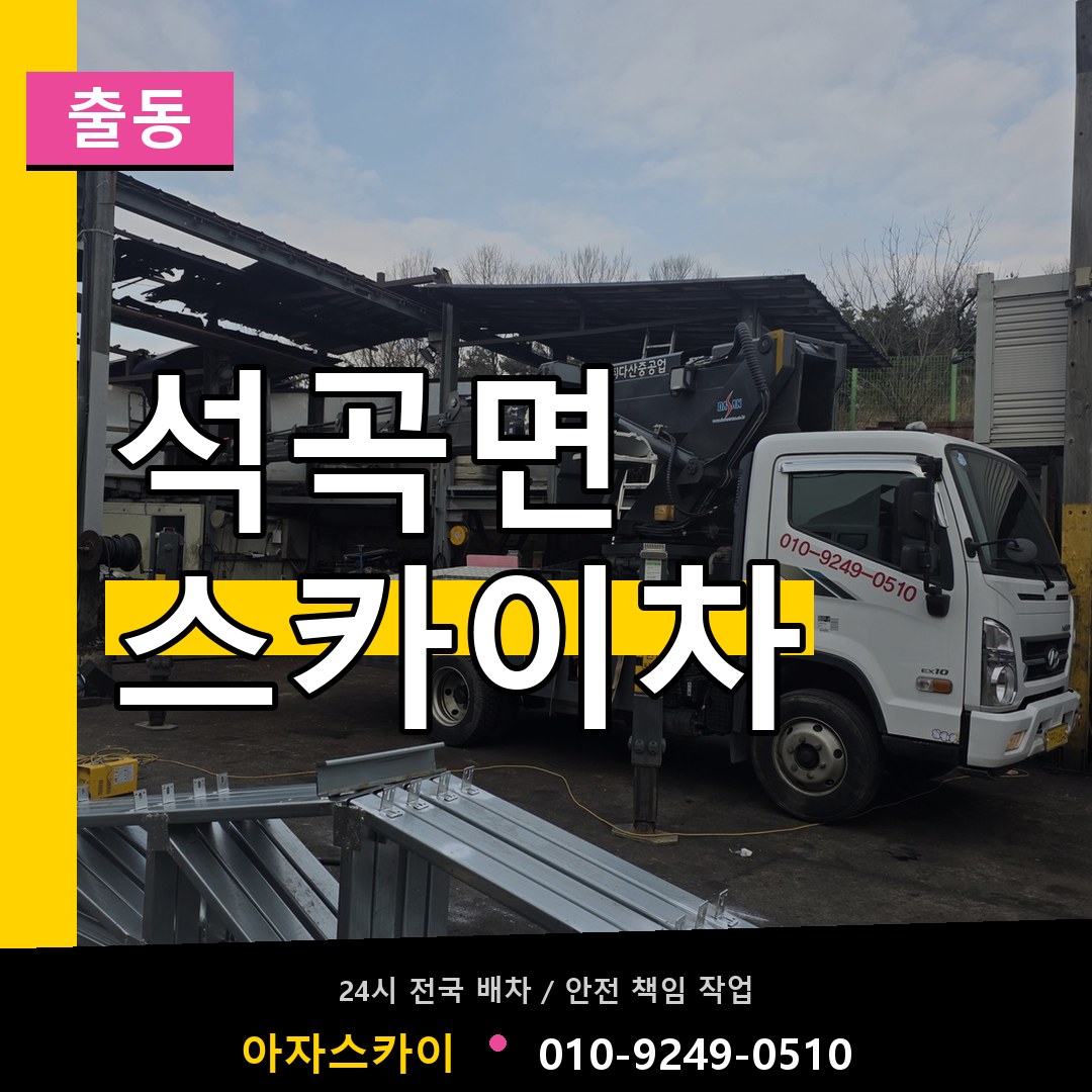석곡면 스카이차 안내