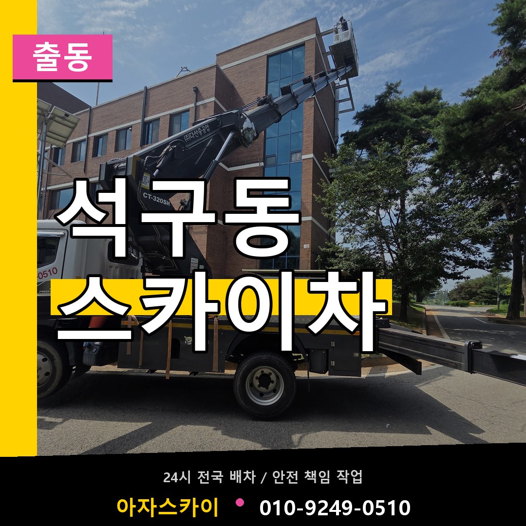 석구동 스카이차 안내