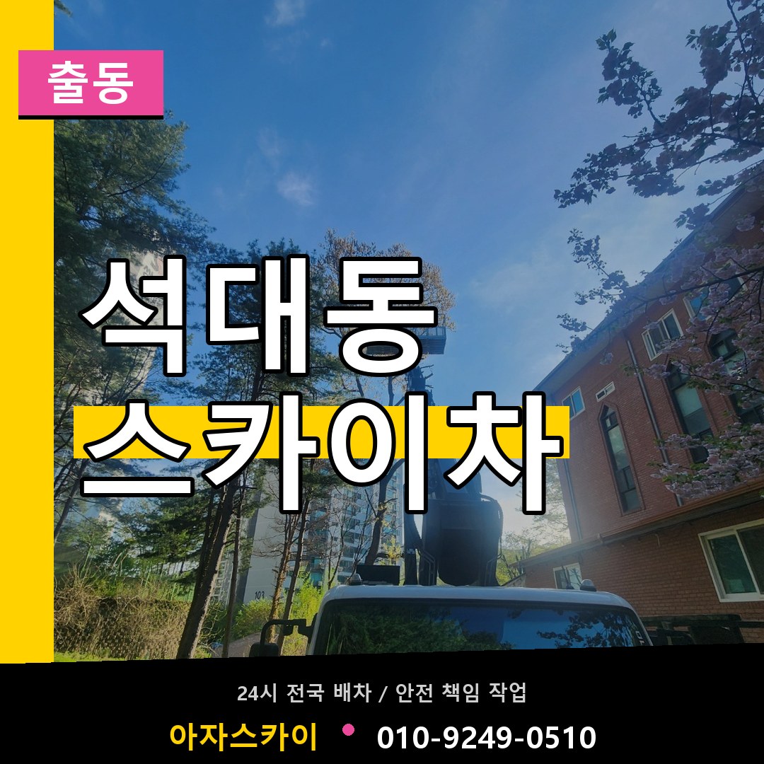 석대동 스카이차 안내