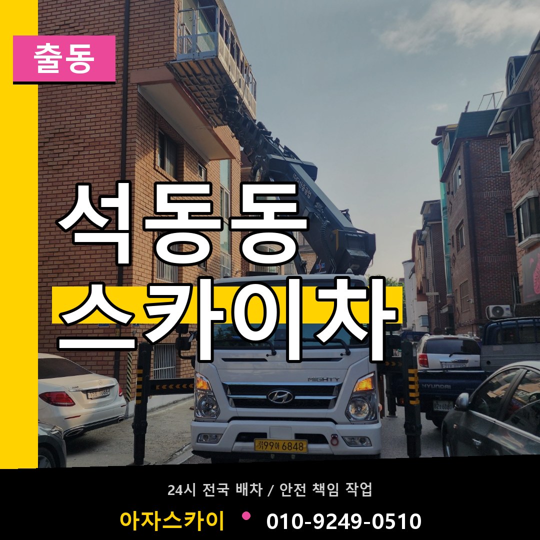 석동동 스카이차 안내