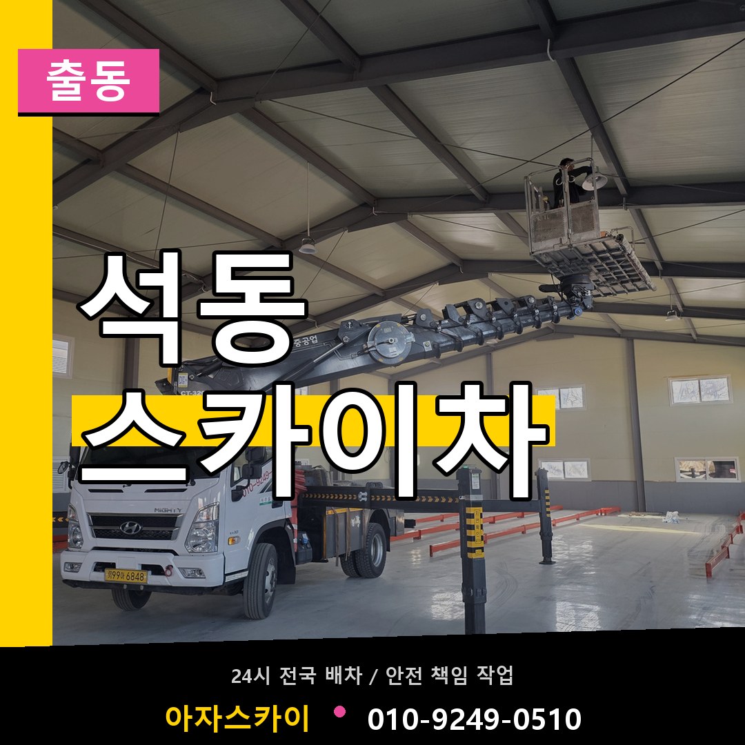 석동 스카이차 안내