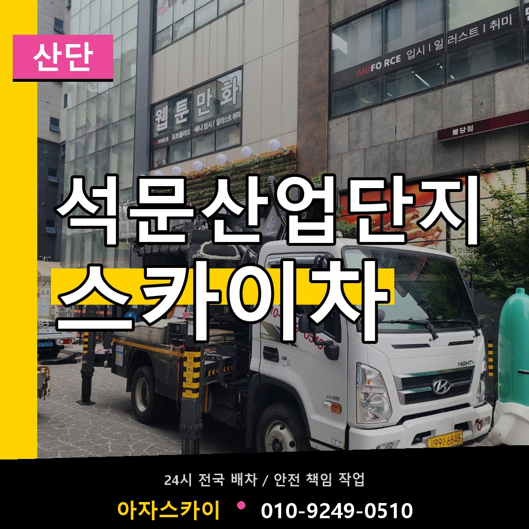 석문산업단지 스카이차 안내