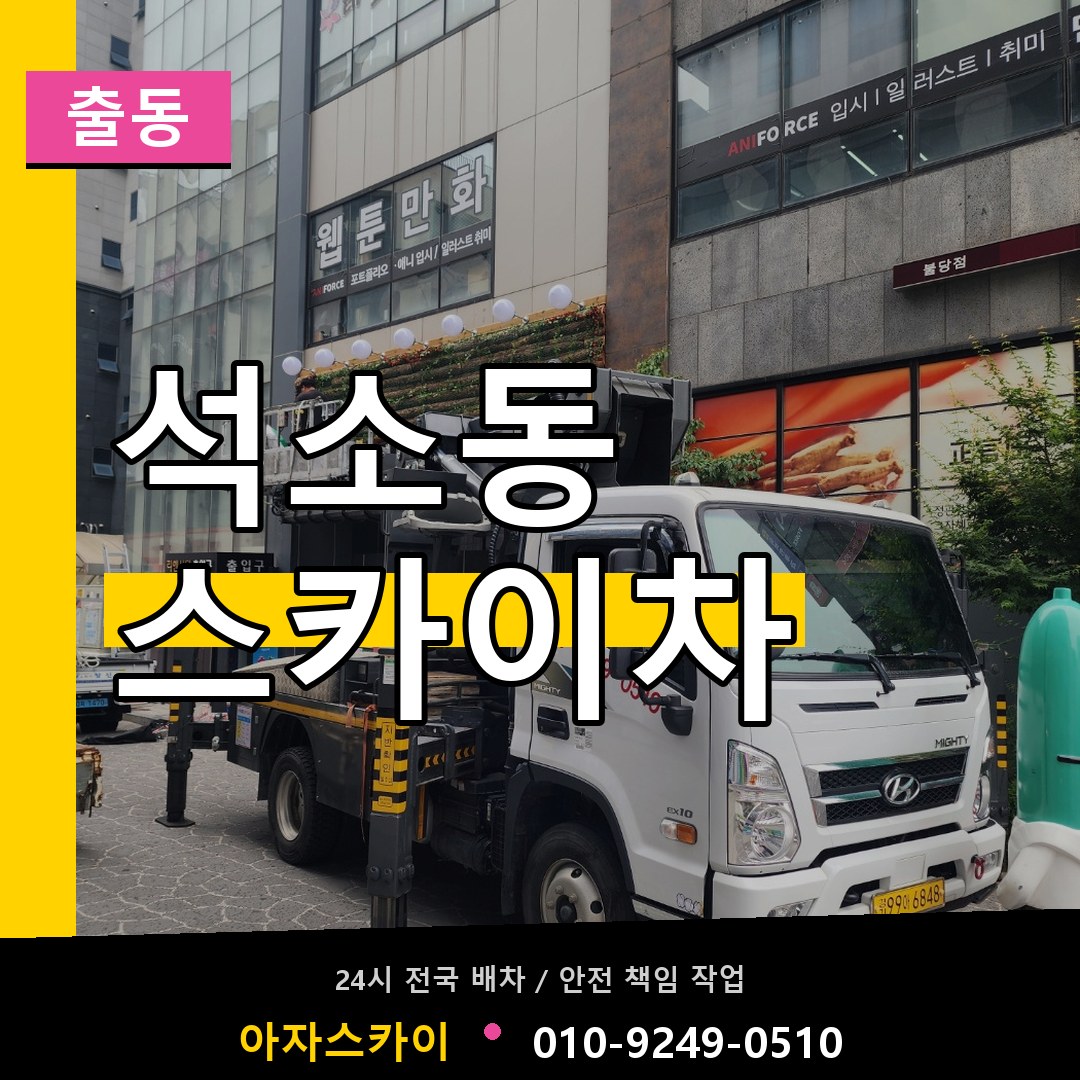 석소동 스카이차 안내