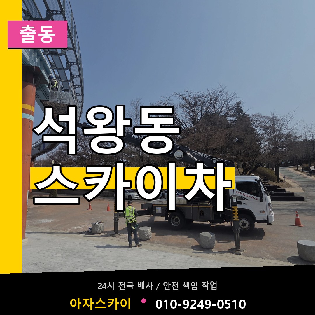 석왕동 스카이차 안내