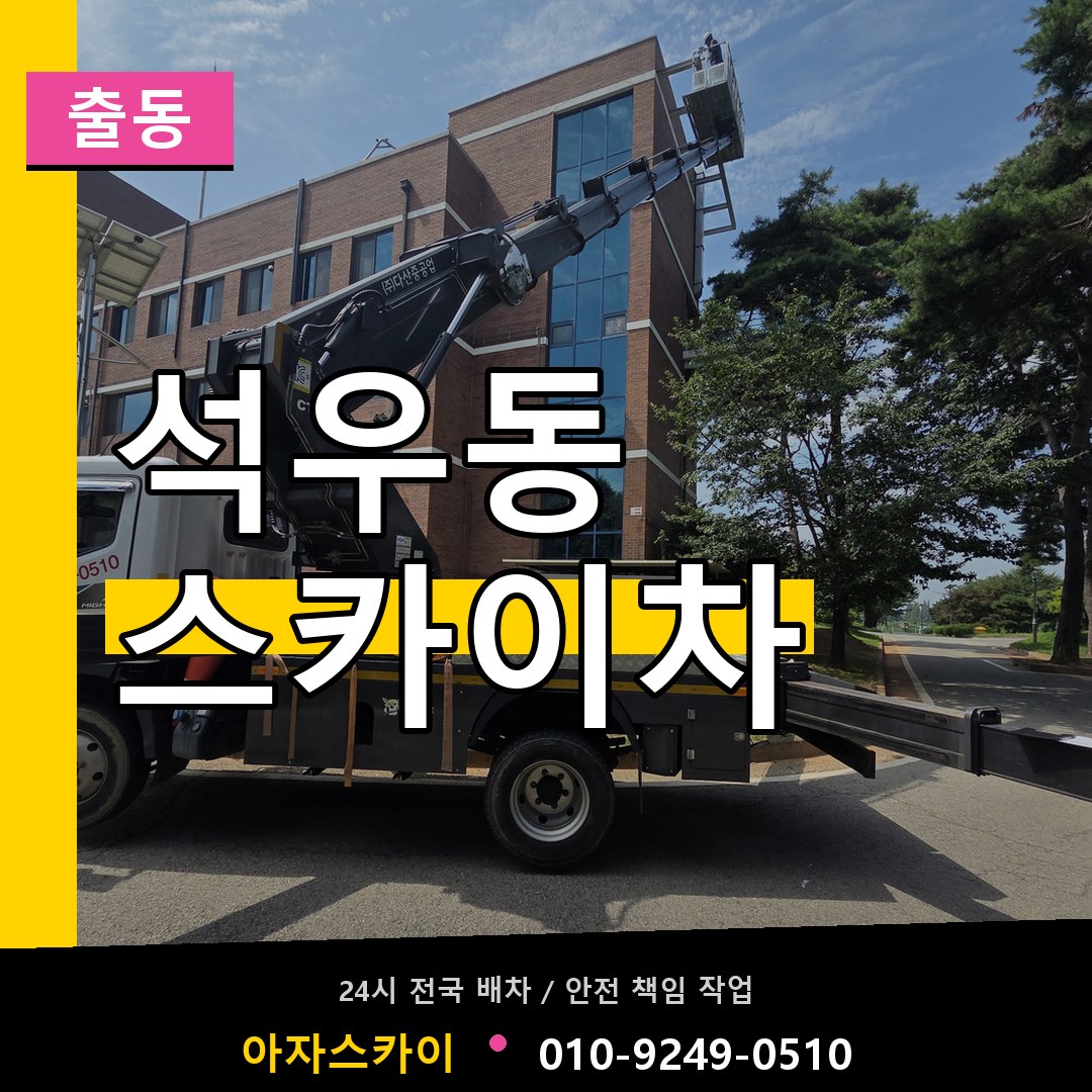 석우동 스카이차 안내