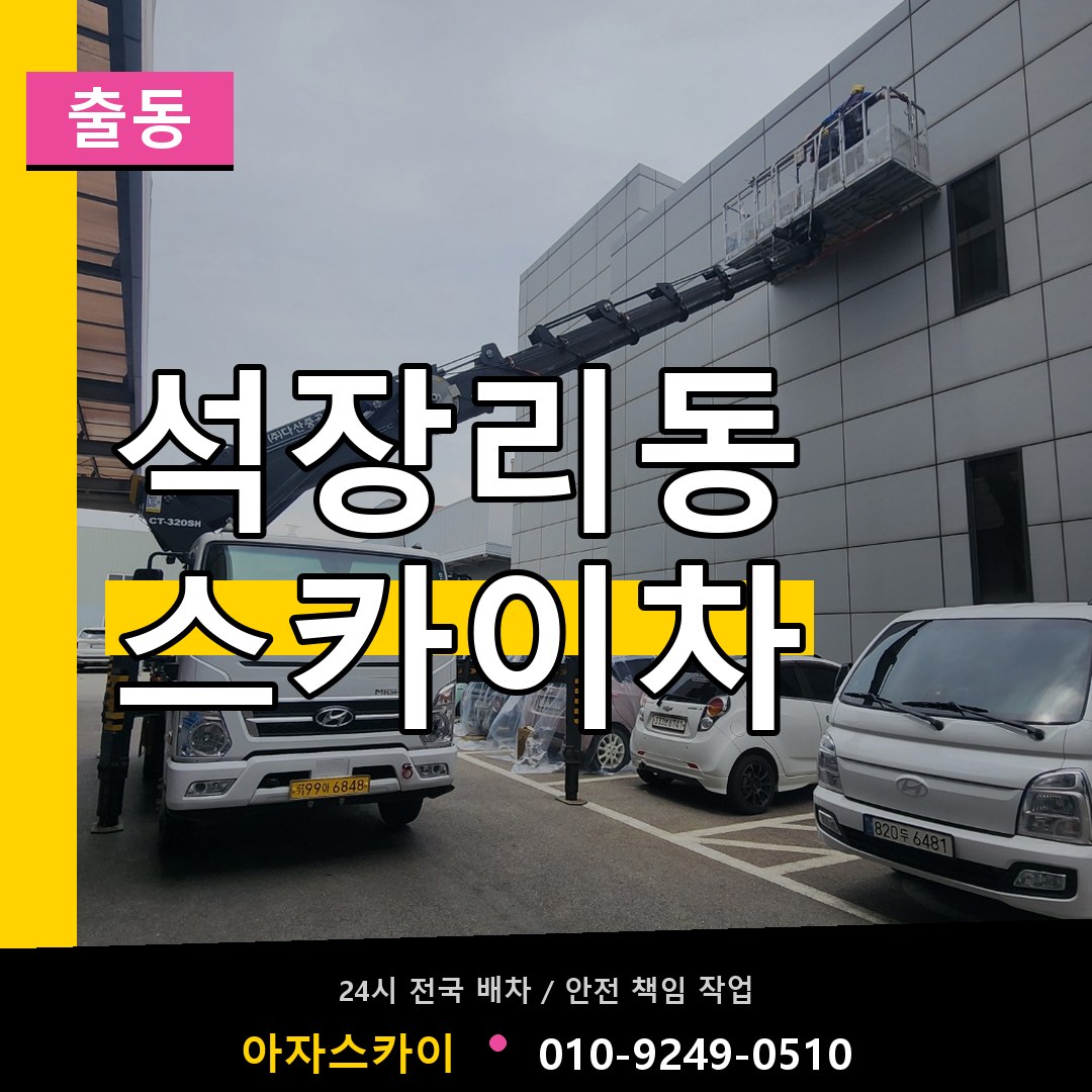 석장리동 스카이차 안내