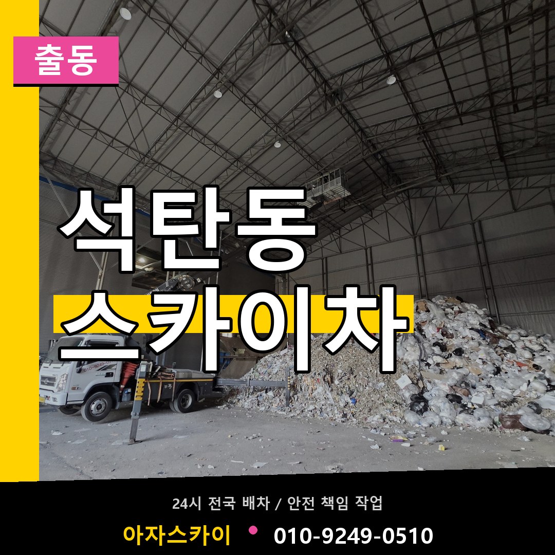 석탄동 스카이차 안내