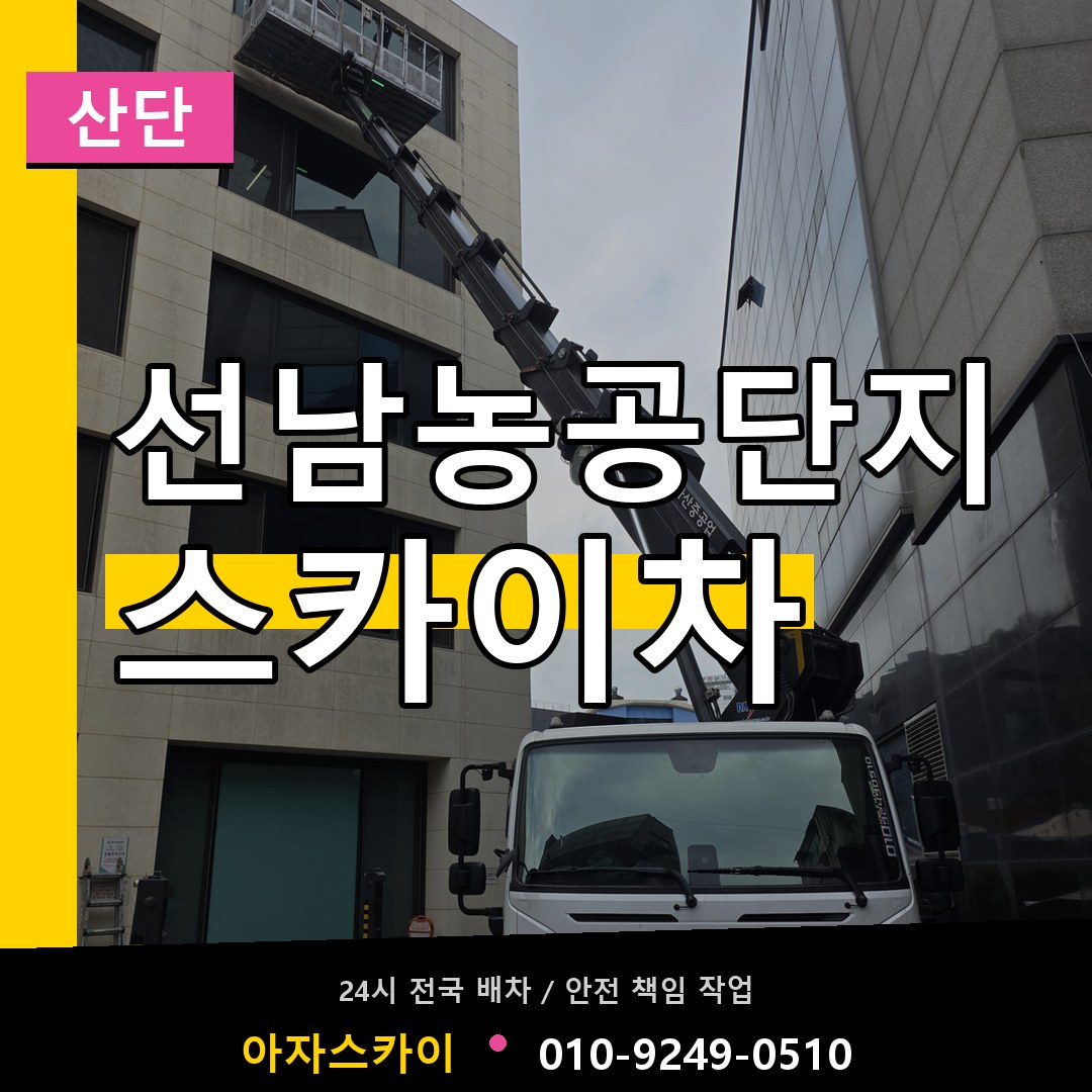 선남농공단지 스카이차 안내