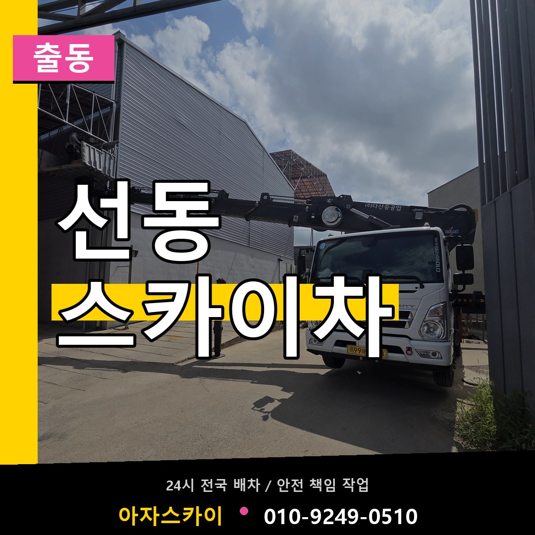 선동 스카이차 안내