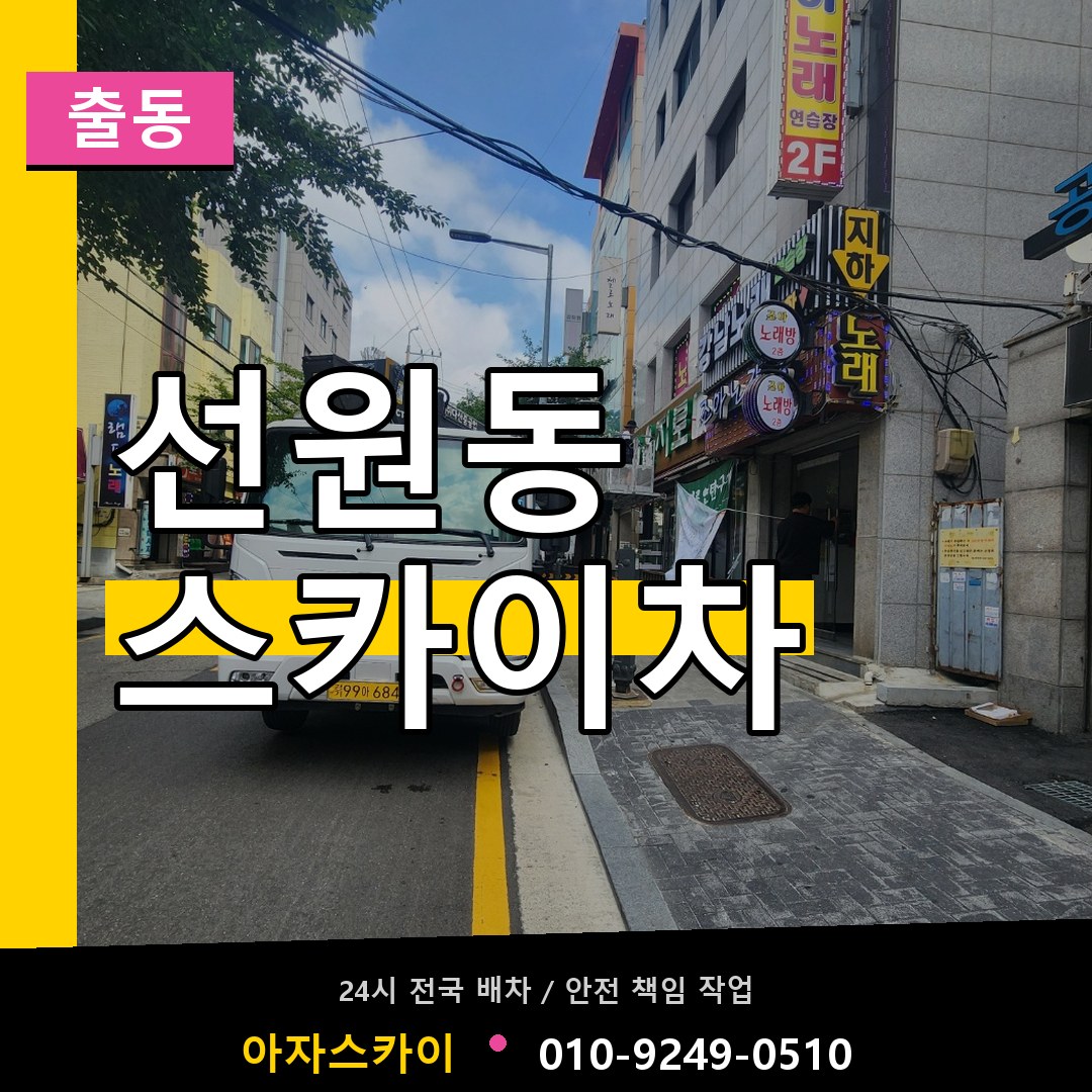 선원동 스카이차 안내