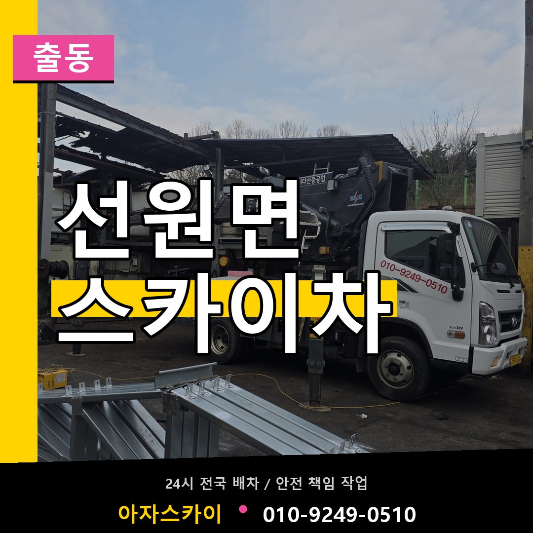 선원면 스카이차 안내