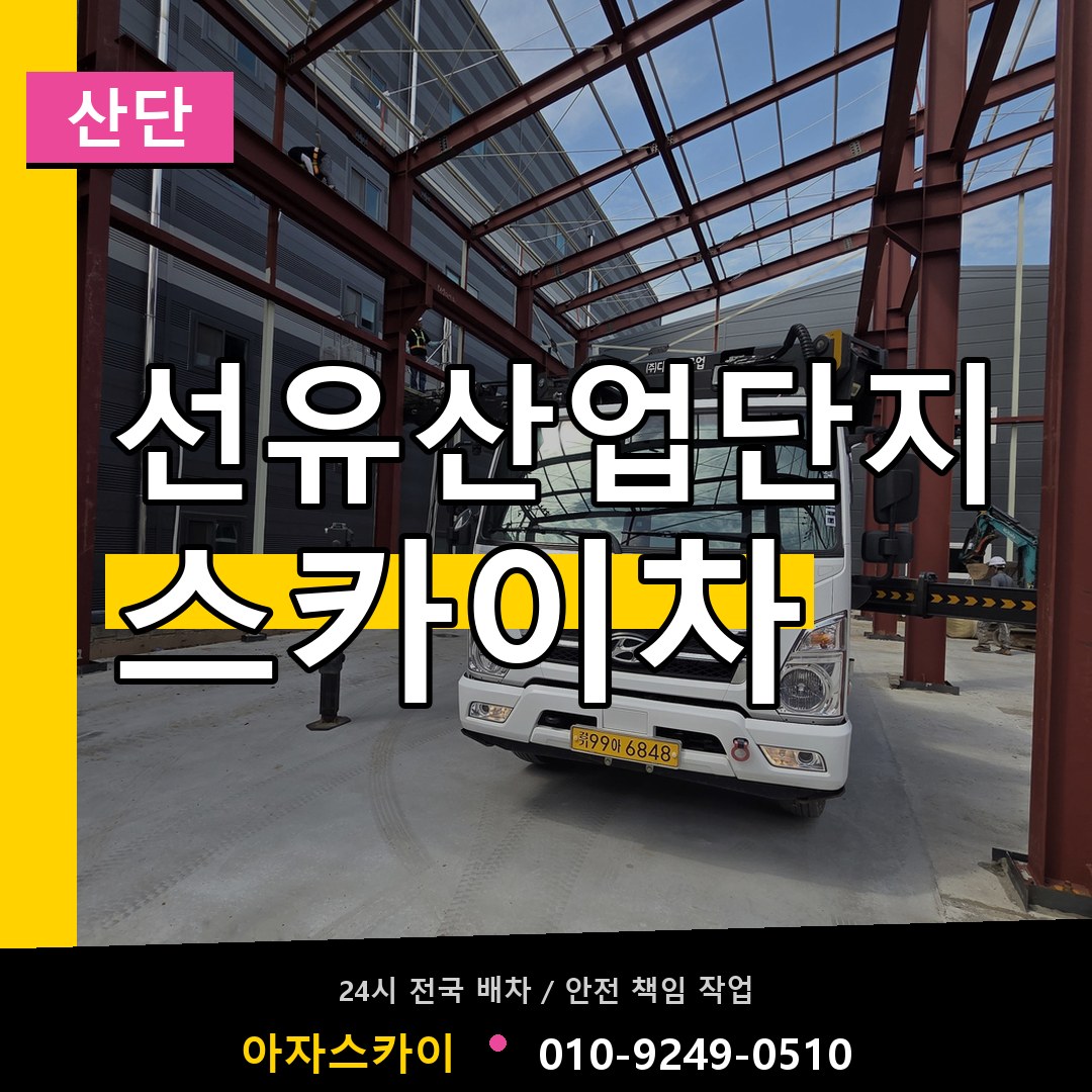 선유산업단지 스카이차 안내