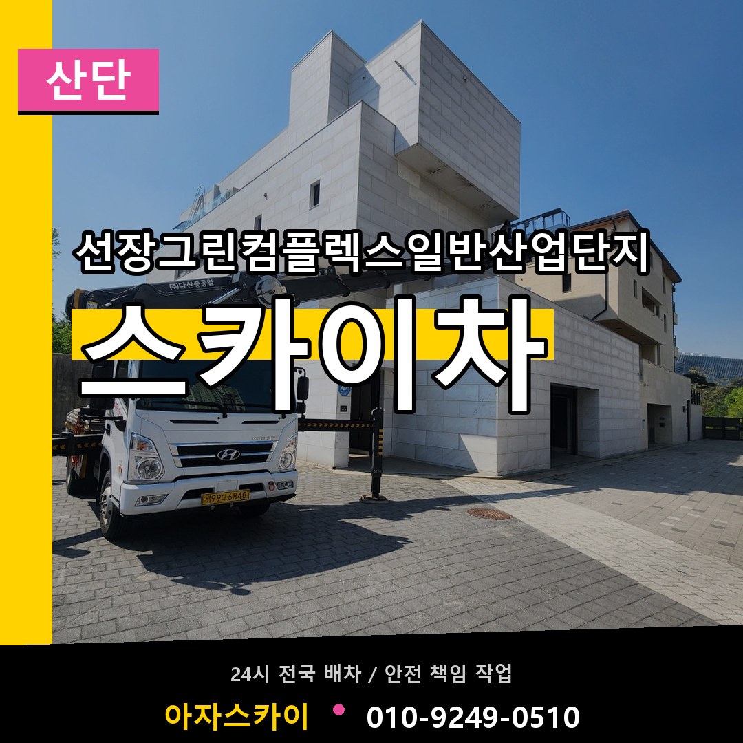 선장그린컴플렉스일반산업단지 스카이차 안내