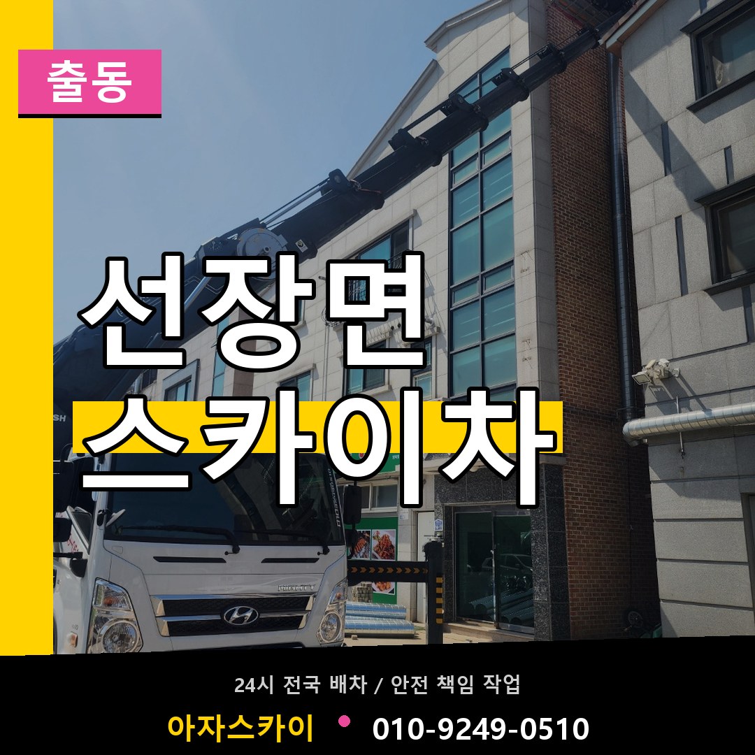 선장면 스카이차 안내
