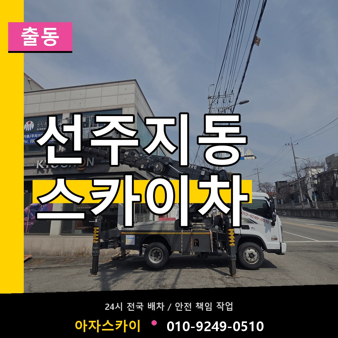 선주지동 스카이차 안내
