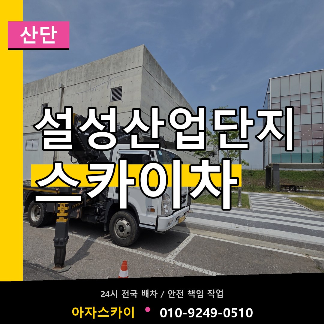 설성산업단지 스카이차 안내