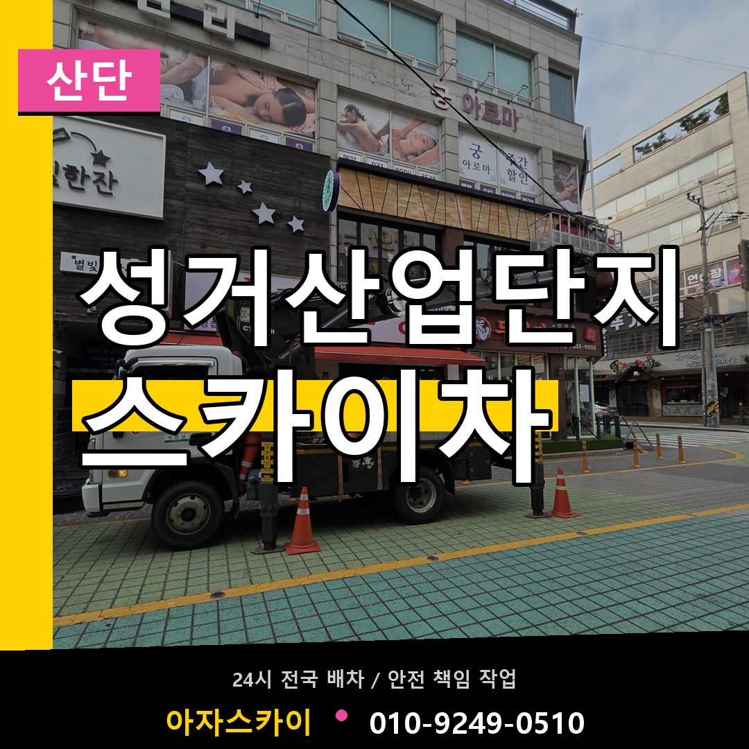 성거산업단지 스카이차 안내