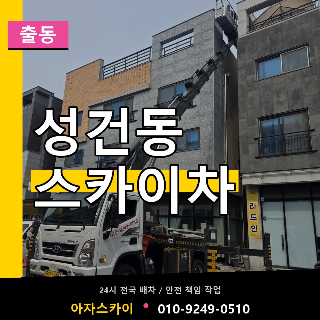 성건동 스카이차 안내