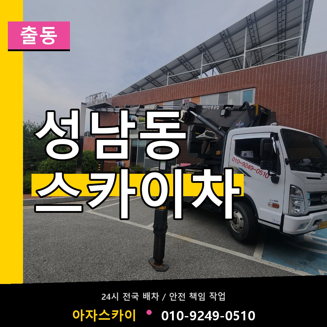 성남동 스카이차 안내