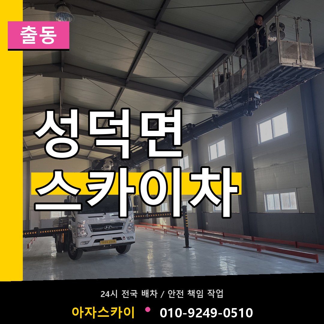 성덕면 스카이차 안내