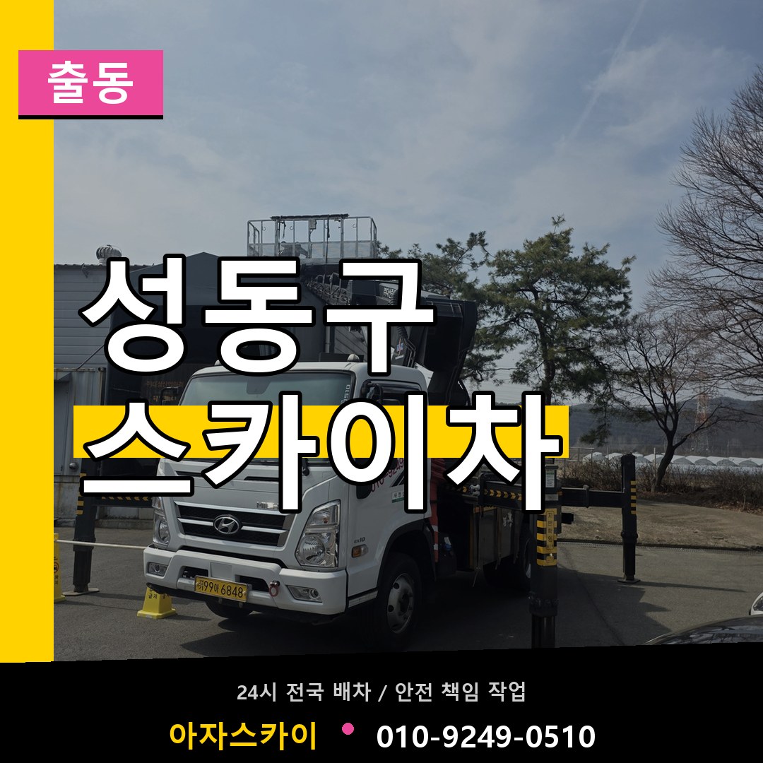 성동구 스카이차 안내
