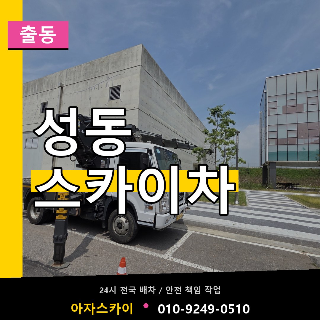 성동 스카이차 안내