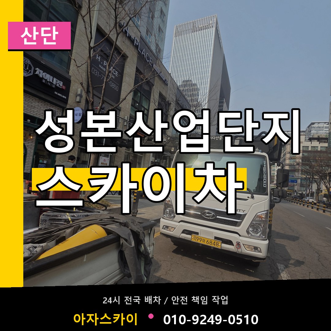 성본산업단지 스카이차 안내