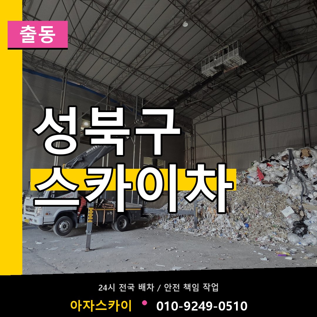 성북구 스카이차 안내