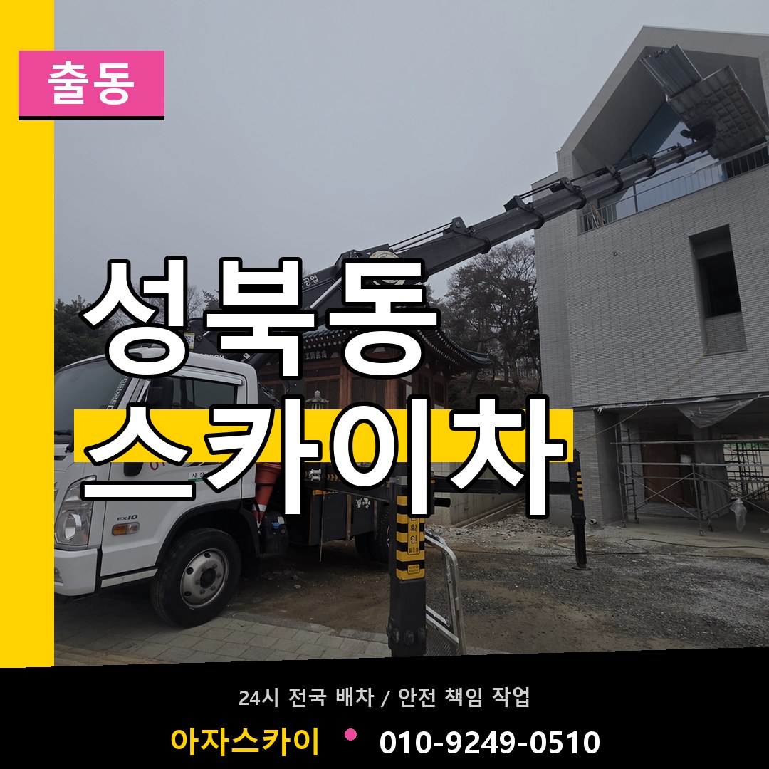 성북동 스카이차 안내