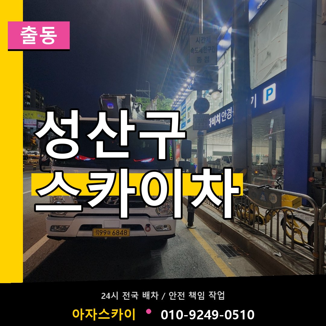 성산구 스카이차 안내