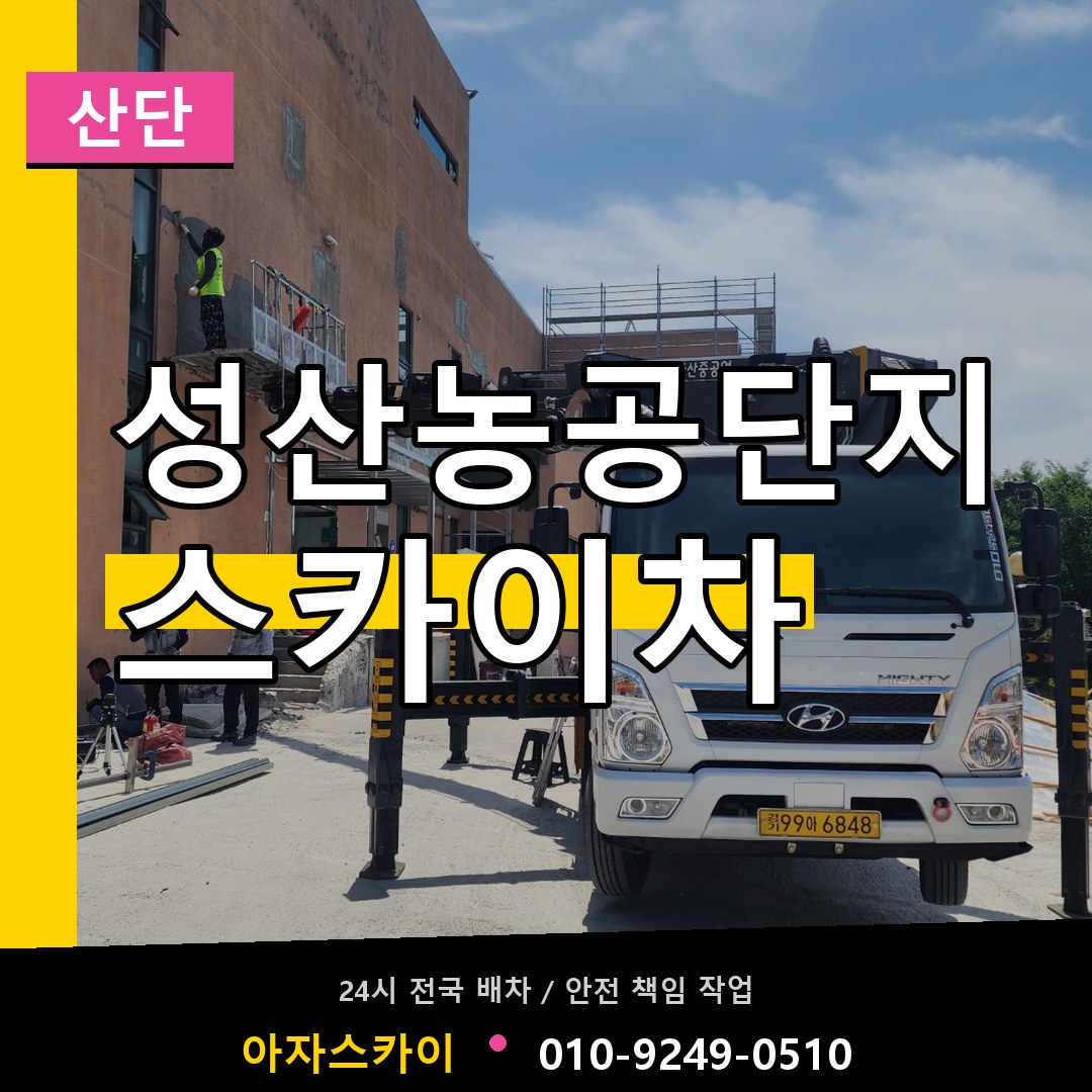 성산농공단지 스카이차 안내