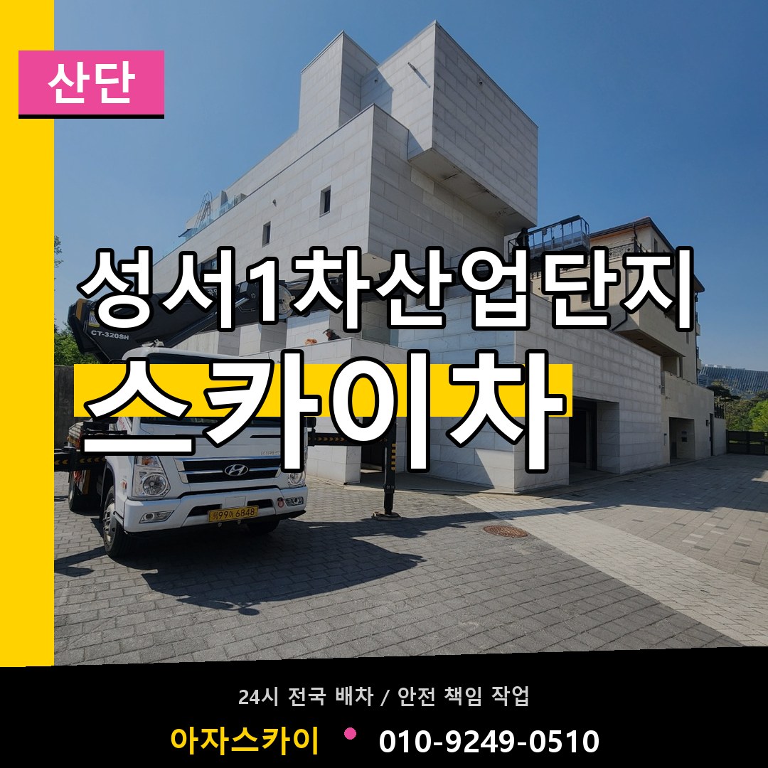 성서1차산업단지 스카이차 안내