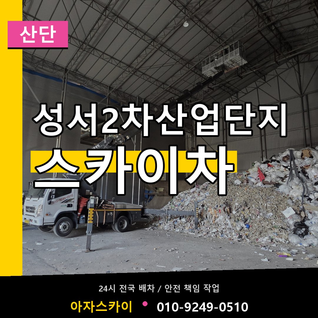 성서2차산업단지 스카이차 안내