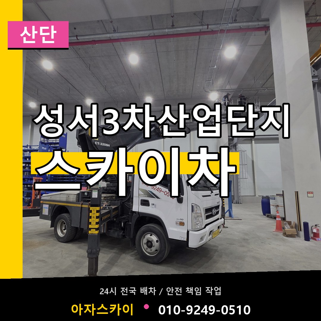 성서3차산업단지 스카이차 안내