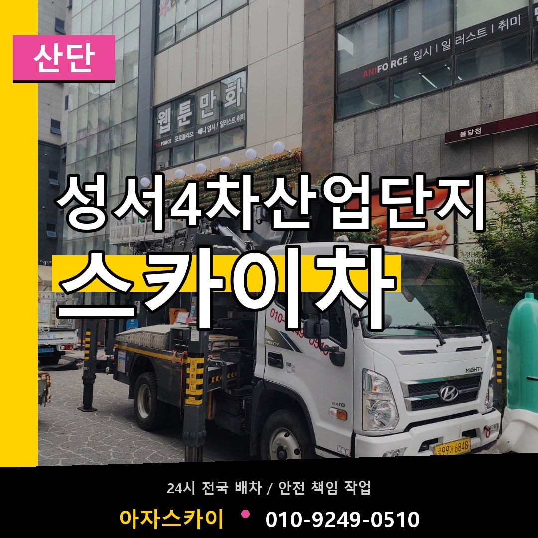 성서4차산업단지 스카이차 안내
