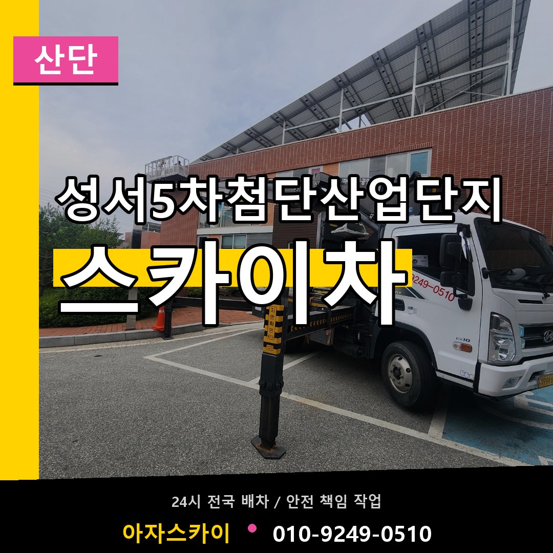 성서5차첨단산업단지 스카이차 안내