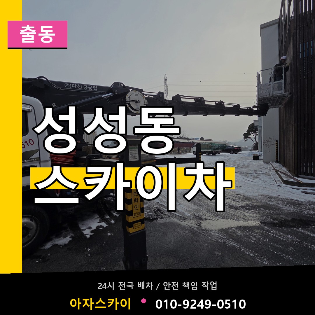 성성동 스카이차 안내